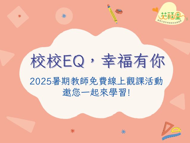【校校EQ，幸福有你】2025年暑期教師免費線上觀課活動開始報名囉~