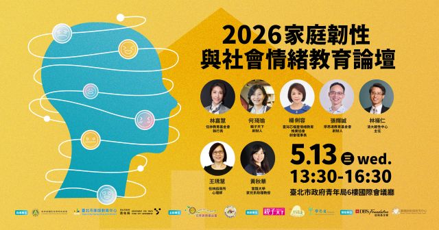【2026 家庭韌性與社會情緒教育論壇】活動報名
