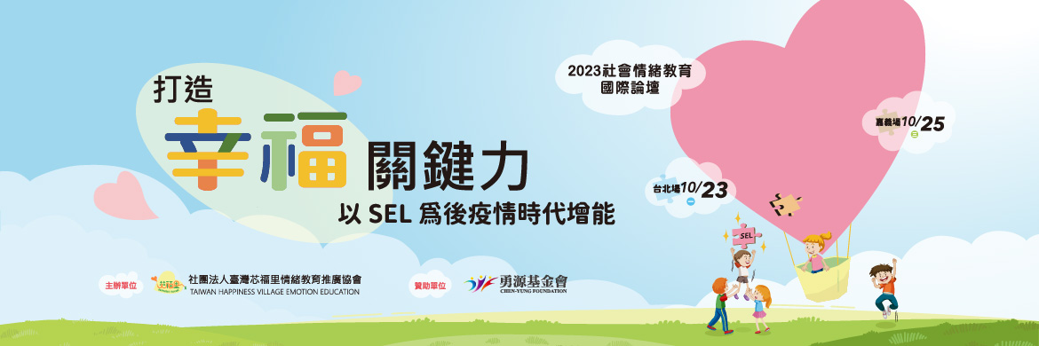 2023社會情緒教育國際論壇