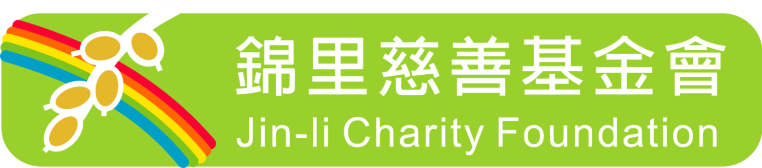 財團法人新北市私立錦里社會福利慈善事業基金會