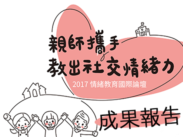 2017情緒教育國際論壇成果報告