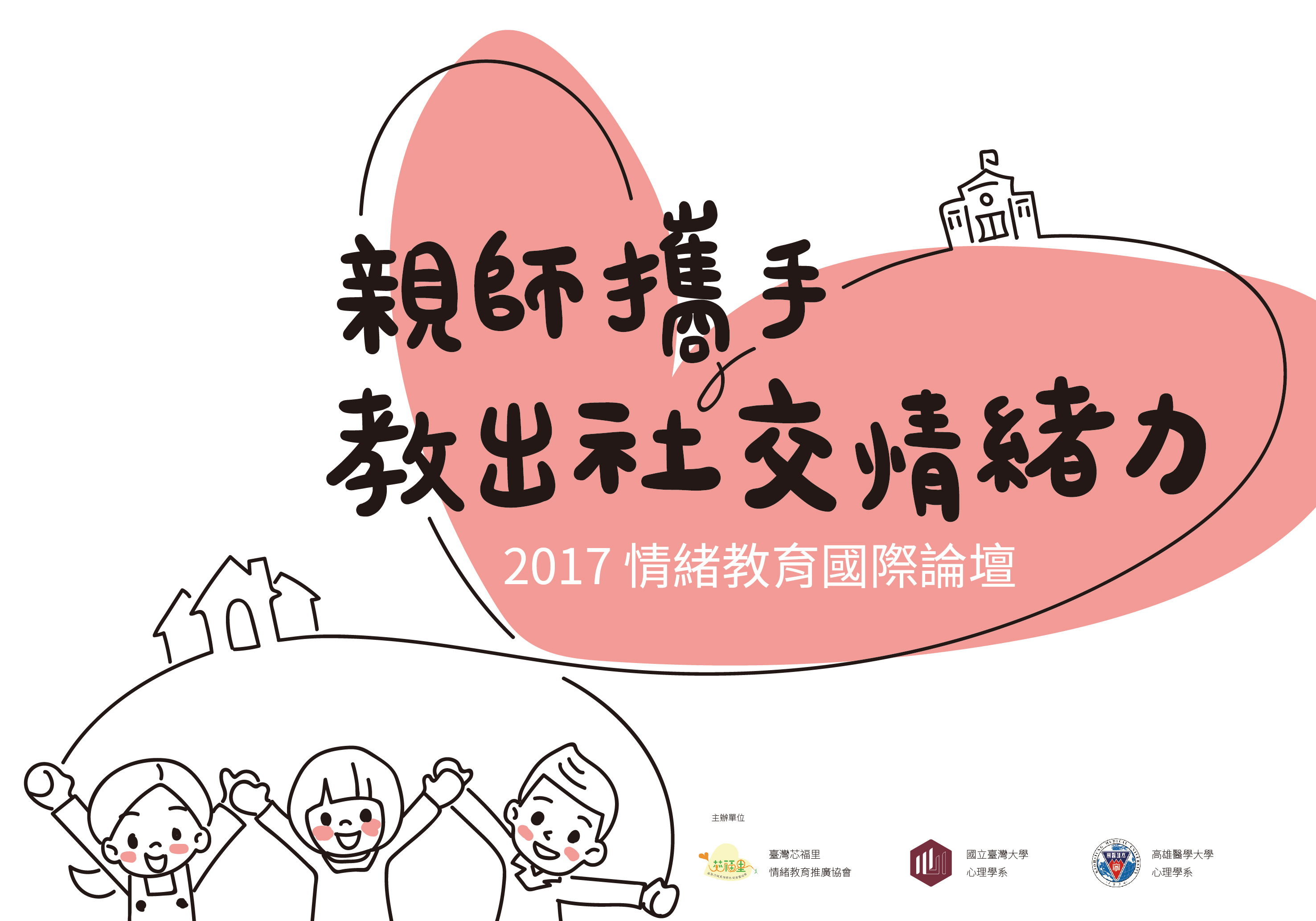 2017情緒教育國際論壇-芯福EQ教育推廣成效