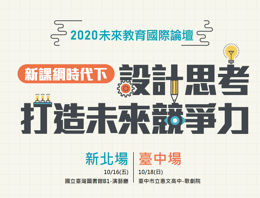 📣 2020未來教育國際論壇 - 楊俐容老師將分享【「以人為本」從同理心出發的設計思考】