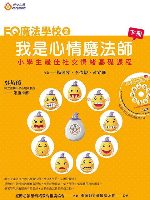 EQ魔法學校 ② 我是心情魔法師(一年級/下冊)