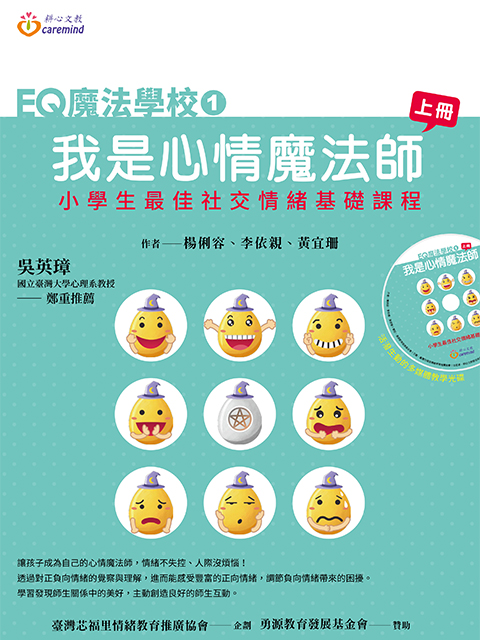 EQ魔法學校 ① 我是心情魔法師(一年級/上冊)