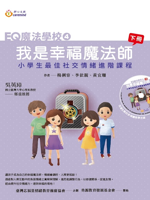 EQ魔法學校 ④ 我是幸福魔法師(二年級/下冊 )