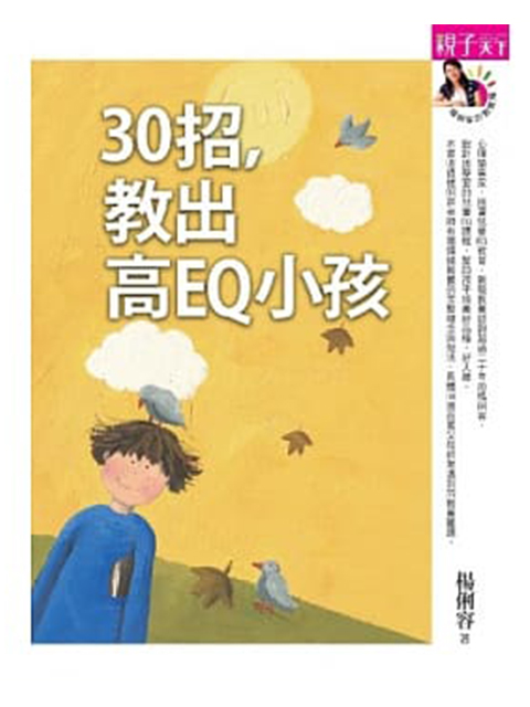 30招，教出高EQ小孩