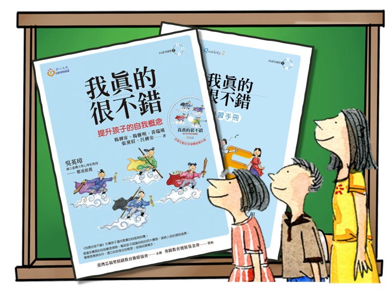 我真的很不錯 - 提升自我概念課程 (六上)