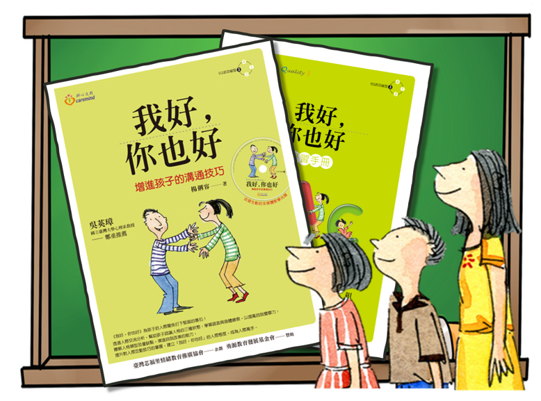 我好，你也好 - 增進人際溝通技巧 (五下)