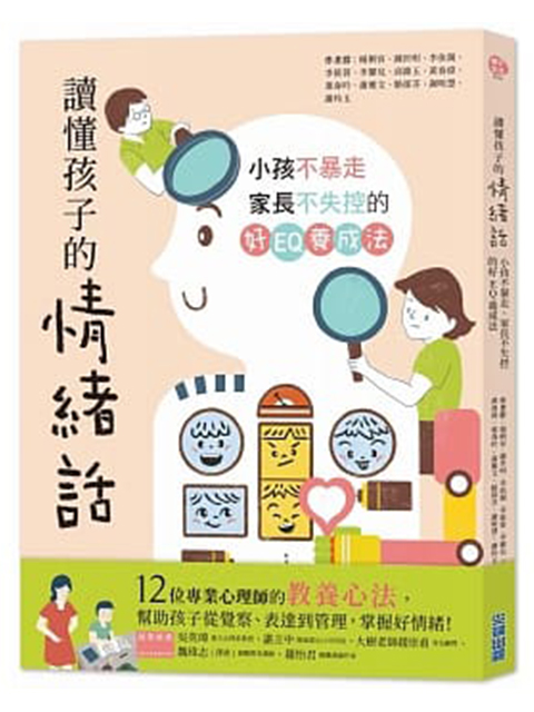 讀懂孩子的情緒話：小孩不暴走、家長不失控的好EQ養成法