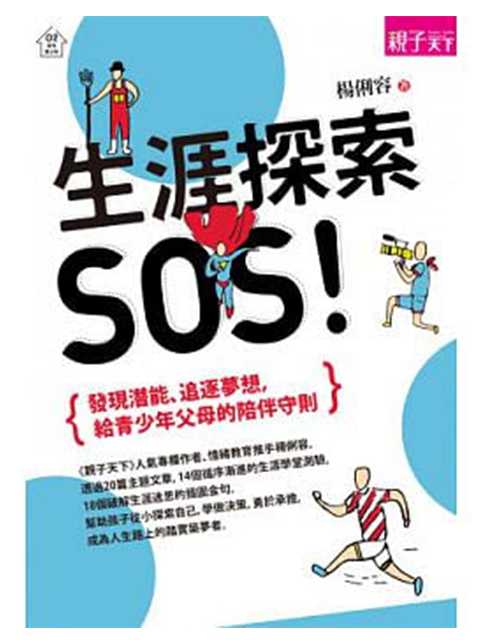 生涯探索，SOS！