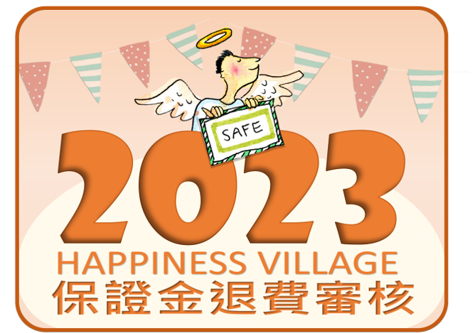 🉑 110下+111上學期：保證金退費審核結果名單