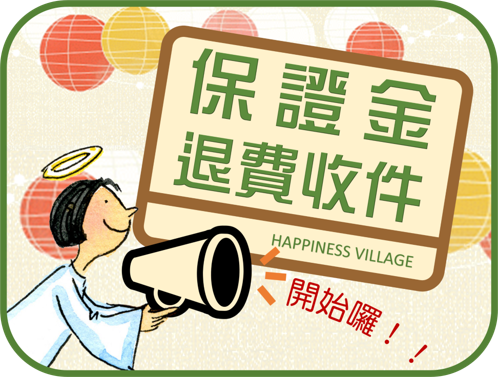 💲保證金退費辦理公告110下學期收據