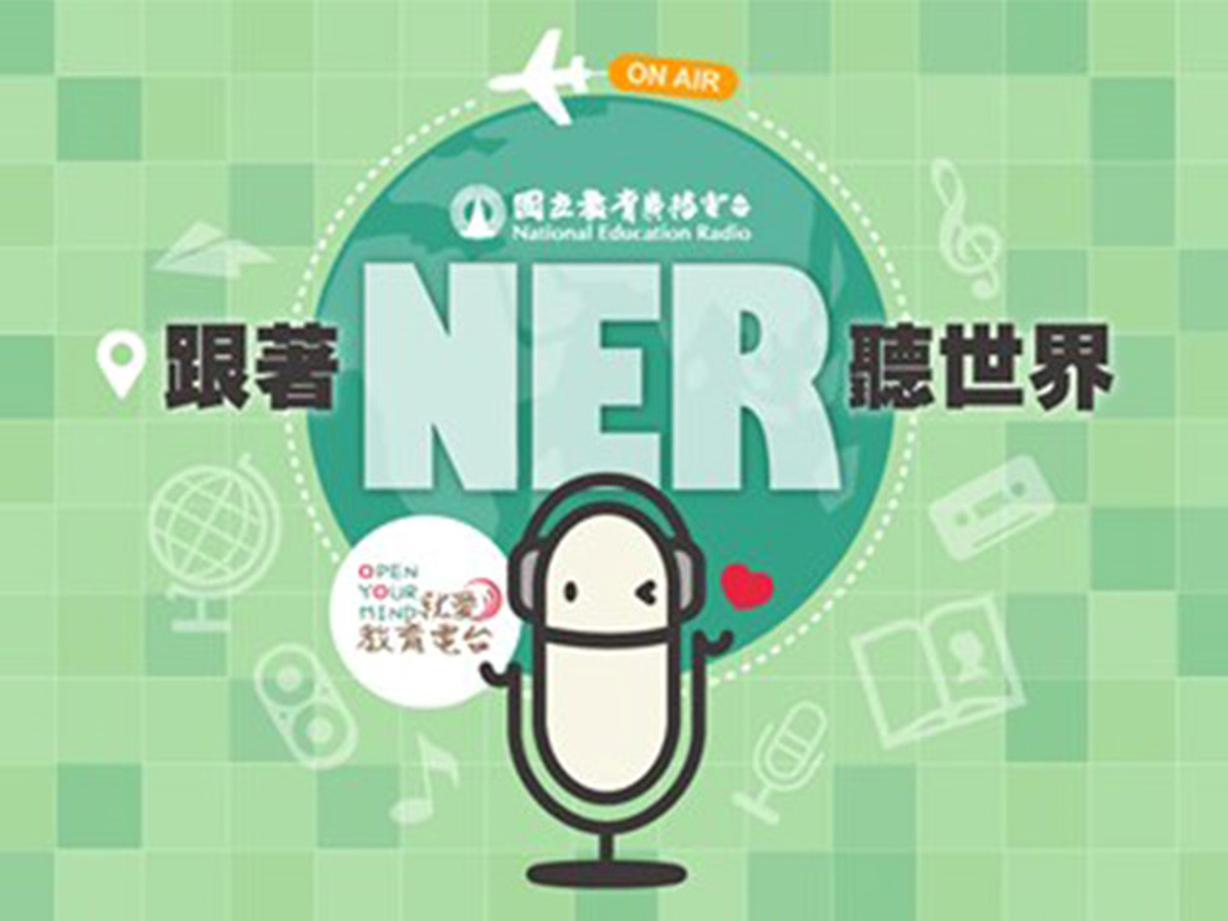 📣李筱蓉老師來囉！教育廣播電台：04/12(日)~教學實務（情緒行為障礙/大專）