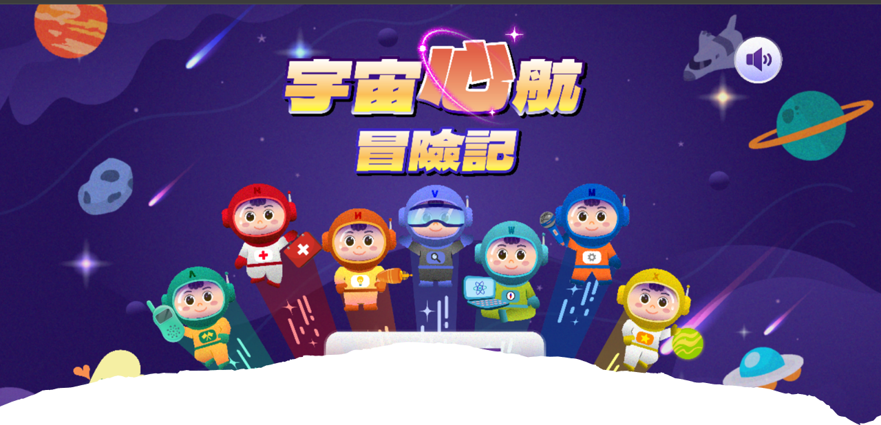 PAC課後延伸遊戲：宇宙心航冒險記正式上線